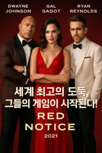 영화 레드 노티스 넷플릭스 라이언 레이놀즈 갤 가돗