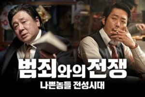영화 범죄와의 전쟁
