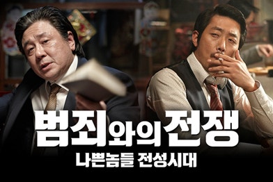 영화 범죄와의 전쟁